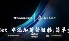 如何在 TPWallet 中添加薄饼链接：简单步骤与实用