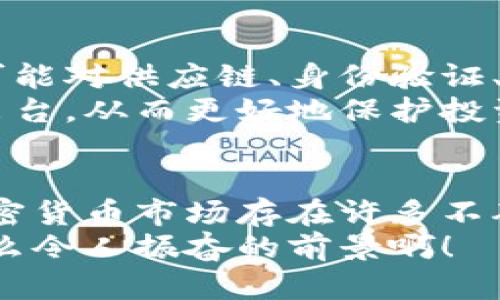 加密货币属于股权吗？探讨数字资产的法律地位与市场现状

加密货币, 股权, 数字资产/guanjianci

引言
随着科技的迅速发展，加密货币逐渐走进了大众的视野。比特币、以太坊等数字资产不仅仅是一种交易媒介，更是投资的新热点。然而，对于许多人来说，加密货币究竟属于什么？它是股权吗？在此，我们将深入分析加密货币的性质、法律地位以及其与传统股权之间的异同。

什么是加密货币？
加密货币是一种基于区块链技术的数字资产，它通过加密技术来保障交易的安全性，并利用去中心化的特点，使得信息能够在全球范围内自由流通。加密货币的出现改变了我们对资产、价值及其交换方式的理解。
正如许多人所说，加密货币像一把双刃剑，它既给投资者带来了前所未有的机遇，也伴随着巨大的风险！这种技术的新奇和复杂性，使得公众对其理解常常存在误区。

股权的定义与特征
在探讨加密货币是否属于股权之前，我们需要先明确什么是股权。股权通常指的是对公司的部分所有权，它通常伴随着许多权利，如投票权、分红权等。股权的特征包括：它具有可交易性、有限责任及盈利分配等。
与此同时，股权还会受到相应的法律和监管框架的约束。每个国家对股权的定义和监管都有细微的差别，影响着投资者的权益和责任。

加密货币与股权：异同分析
尽管加密货币和股权在某些方面有相似之处，但它们之间仍有显著差异。以下是一些重要的对比：

h41. 所有权的性质/h4
股权代表着公司的一部分所有权，投资者购买股份时获得了对公司的控制权、经营权及分红权等权利。而加密货币则主要是一种数字权益，用户拥有一定数量的代币，但并不意味着可以对发行该代币的公司或项目进行控制。

h42. 法律地位/h4
在许多国家，股权受到严格监管，投资者享有保护法律的权益。然而加密货币的法律地位往往较为模糊，大部分国家仍在探索适合的监管框架！这使得投资者在购买加密货币时面临更多不确定性。

h43. 交易机制/h4
股权通常通过证券交易所进行交易，通过法律框架保护投资者的权益，而加密货币则通过去中心化的交易平台进行交易，缺乏严格的法律保障。这种机制的不同导致了加密货币市场的波动性和风险性更高。

加密货币在法律上的模糊性
当前，许多国家对于加密货币的监管仍不够明晰。以美国为例，证券交易委员会（SEC）一度将某些加密货币视为证券，认为其应该受到证券法的约束。然而，其他国家如中国，则采取了更为严格的禁止措施，或对加密货币交易进行了限制，这种政策的不确定性给投资者带来了不小的风险！
在这种情况下，如何定义加密货币的法律地位显得尤为复杂。很多投资者或许并不清楚，他们所购买的数字资产是否受到法律保护。“如果我是加密货币的持有者，我的权益在哪里呢？”这是许多人的疑问。

全球范围内的加密货币监管现状
虽然加密货币的法律地位存在争议，但一些国家正试图为其建立监管框架。新加坡和瑞士则相对开放，建立了较为友好的监管环境，以吸引区块链和加密货币项目的投资。
然而，另一方面，美国、中国等国则对加密货币采取了相对保守的态度，限制其在市场上的流通。这也导致了全球范围内对加密货币的态度和理解存在明显差异！不同的监管环境对于投资者的决策也产生了深远影响。

市场参与者的权利与风险
在这样的监管环境下，加密货币的市场参与者需要更多地关注自身的权利和风险。与传统股权相比，加密货币的投资者往往缺乏必要的法律保护，当市场出现波动时，他们面临的损失可能难以获得补偿。
当然，也正因为此，加密货币市场吸引了大量寻求高回报的投机者！然而，在追逐利润的同时，我们也应保持清醒的头脑，评估潜在的风险与收益。在投资之前，绝不可忽视自身的风险承担能力。

技术创新与未来展望
即便如此，加密货币依然是一个充满活力和创新的市场！区块链技术的发展为我们带来了无数新的可能性，不仅在金融行业，它也可能对供应链、身份验证、版权管理等多个领域产生深远影响。人们期待，通过技术的进步，加密货币能够逐渐走向规范化和合法化的道路。
数字资产的未来是双向的，它既面临挑战，也蕴藏着机遇。随着更多国家在加密货币领域的努力，未来或许会有更完善的监管体系出台，从而更好地保护投资者权益，让这场数字资产的革命行稳致远！

结论
综上所述，可以说加密货币并不属于传统意义上的股权。它们有本质的差异，尤其是在法律地位、所有权及交易机制等方面。尽管加密货币市场存在许多不确定性，但我们仍然有理由对未来抱有希望！金融科技的不断进步与规范化将为加密货币及数字资产领域的发展提供新的机遇。
作为投资者，我们应保持警惕，同时抓住机遇，理性看待加密货币市场的风险与回报，才能在这个新兴的领域中获得成功和收益！多么令人振奋的前景啊！