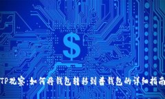 TP观察：如何将钱包转移到普钱包的详细指南