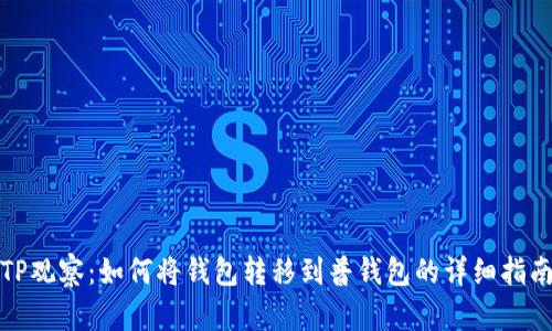 TP观察：如何将钱包转移到普钱包的详细指南