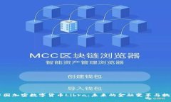 中国加密数字货币Libra：未来的金融变革与挑战