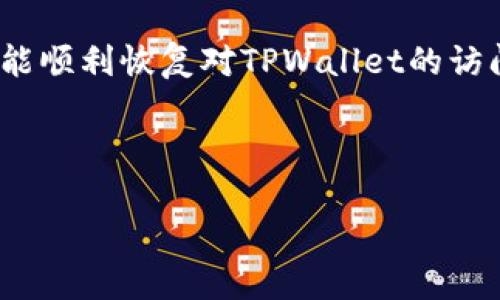    tpwallet用户名无效？如何重置并恢复访问  /   
 guanjianci  tpwallet, 用户名, 恢复  /guanjianci 

让我们深入了解TPWallet的用户名问题

在使用TPWallet进行数字资产管理时，可能会偶尔遇到“用户名无效”的问题。这对于用户来说无疑是个烦心的情形，因为它不仅影响了对资产的访问，还可能让人心里五味杂陈，尤其是在急需进行交易或查看资产时！

什么是TPWallet？

TPWallet是一款广受欢迎的数字钱包，专为用户提供安全、便捷的数字资产管理方案。它支持多种加密货币，用户可以在一个地方轻松管理和交易这些资产。TPWallet的界面简洁直观，即使是区块链新手也能迅速上手！多么令人振奋！

为什么会出现“用户名无效”的情况？

当用户尝试登录TPWallet时，若系统提示“用户名无效”，可能是由几个原因造成的：

ul
  listrong输入错误：/strong无论是打错字母还是拼写错误，都会导致用户名无效。很多时候，我们在输入时可能不小心遗漏了某个字符。/li
  listrong账户未激活：/strong新注册的账户可能需要通过验证邮件进行激活，如果未完成此步骤，用户将无法登录。/li
  listrong账户被锁定：/strong多次输入错误的用户名或密码可能导致账户暂时被锁定，造成无法访问。/li
  listrong系统故障：/strong偶尔，平台的维护或系统升级可能导致服务暂时中断，使得用户名被系统识别为无效。想想即使是优秀的平台也会有小插曲！/li
/ul

如何解决TPWallet用户名无效的问题？

面对“用户名无效”的情况，别急！以下方法可以帮助您找回登录的途径，恢复对您资产的访问：

h41. 检查输入的用户名/h4

首先，最简单也是最直接的方法是仔细检查您输入的用户名。确保没有任何拼写错误或者多余的空格。您可以尝试复制粘贴用户名，这样就能够减少输入错误的机会。

h42. 激活账户/h4

如果您是新用户，请确认您是否已经激活了账户。通常在注册后，TPWallet会通过电子邮件发送激活链接。请查阅您的邮箱，包括垃圾邮件箱，确保完成账户激活。激活后，再次尝试使用用户名登录，看看是否能顺利进入账户！

h43. 重置密码/h4

如果您确信输入的用户名是正确的，但仍然无法登录，可以尝试重置密码。通常TPWallet会在登录页面提供“忘记密码”的选项，您只需按照页面提示步骤操作即可！成功重置后，再次尝试登录，看看一切是否恢复正常。

h44. 联系支持团队/h4

如果以上方法仍然无法解决问题，您需要联系TPWallet的客服支持团队。准备好提供相关信息，比如注册时使用的电子邮件地址，以及可能的用户名。一旦提交请求，客服团队通常会迅速回应，让您尽快恢复账户访问。

使用TPWallet的技巧与注意事项

在确保能够顺利使用TPWallet的过程中，了解一些最佳实践将使您的数字资产管理体验更加顺畅！

h41. 使用强密码/h4

创建一个复杂且独特的密码，将为您的账户提供额外安全保护。避免使用简单的组合如“123456”或“password”，因为这些密码容易被破解。多么重要！

h42. 定期更新信息/h4

保持个人信息和联系方式的最新状态，确保在需要恢复账户时能够顺利接收信息。请记得及时更新任何变更，以免影响您的账户安全。

h43. 激活双重认证/h4

如果TPWallet支持双重认证功能，一定要激活它。这种多重身份验证将为您的账户增加额外的安全层，保护您的资产不被不法分子侵犯，想想这些安全措施是多么重要啊！

h44. 尽量保存恢复信息/h4

如果TPWallet提供恢复密码的密钥，请务必妥善保管。若您忘记密码，这些恢复密钥将成为您重获账户的关键。

总结

遇到“用户名无效”的问题可能是一个不愉快的经历，但请记住，这通常是可以解决的！通过仔细检查输入、激活账户或寻求客服帮助，您就能顺利恢复对TPWallet的访问。最重要的是，遵循最佳实践来保护您的数字资产，让您的每一次交易都能安心无忧，美好的数字货币之旅正在等待着您，勇敢去探索吧！

每一步都充满潜力，无论是新手还是资深玩家，都能在安全和顺畅的环境中，享受加密世界的独特魅力！多么迷人且丰富多彩的体验！ 

总之，保持冷静，循序渐进，您一定能够穿越这些小挫折，迎接更加阳光灿烂的未来！