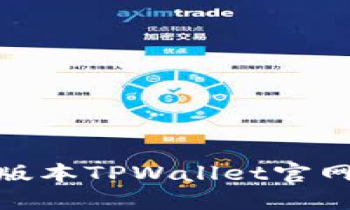 如何下载老版本TPWallet官网至苹果设备