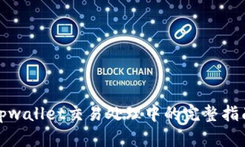 tpwallet交易处理中的完整指南