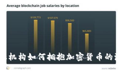 金融机构如何拥抱加密货币的浪潮