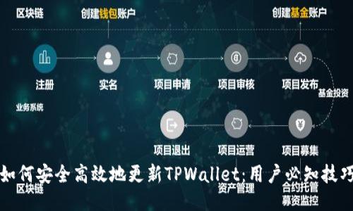 如何安全高效地更新TPWallet：用户必知技巧