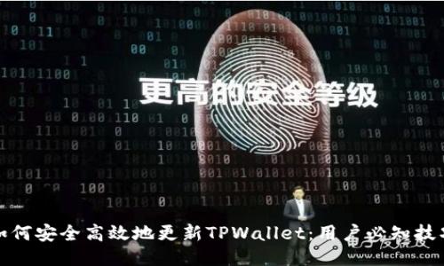 如何安全高效地更新TPWallet：用户必知技巧