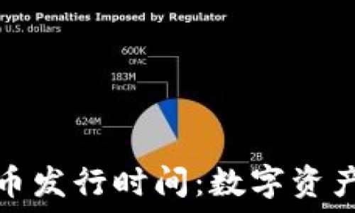  

韩国加密货币发行时间：数字资产的未来之路