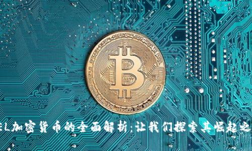 CEL加密货币的全面解析：让我们探索其崛起之路