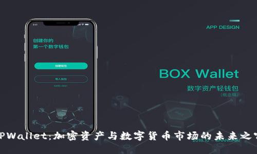 TPWallet：加密资产与数字货币市场的未来之窗