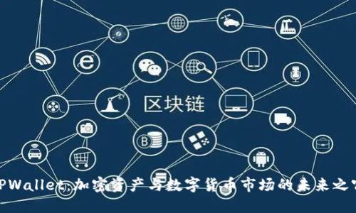 TPWallet：加密资产与数字货币市场的未来之窗