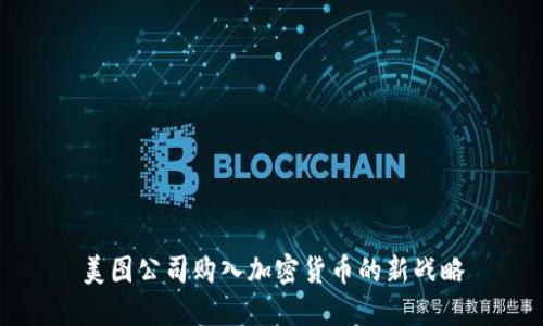 美图公司购入加密货币的新战略