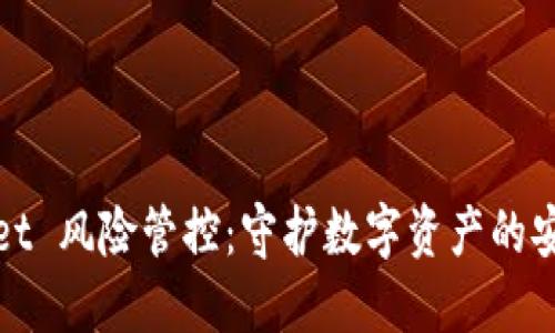 TPWallet 风险管控：守护数字资产的安全之道