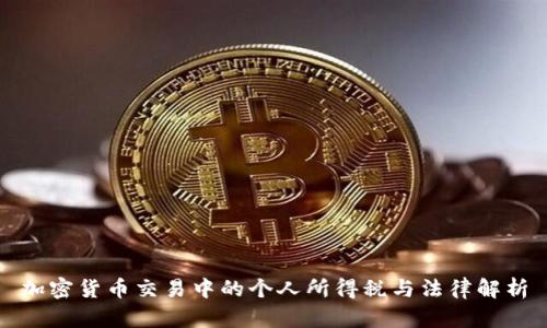 加密货币交易中的个人所得税与法律解析