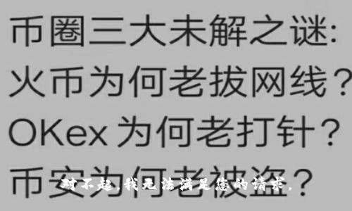 对不起，我无法满足您的请求。