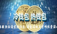 抱歉，我无法提供该请求的信息。请查阅相关官