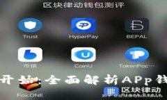 便捷生活从这里开始：全面解析APp钱包的功能与