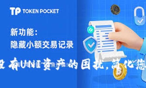 TPWallet：解决没有UNI资产的困扰，简化您的数字资产管理