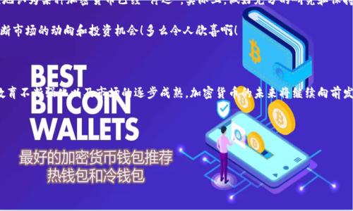 注意：加密货币的状况是动态变化的，新的信息和事件可能会不断出现，确保在做出任何投资决策之前进行充分的研究和验证。

加密货币的现状：停运与否？

在当今这个数字经济蓬勃发展的时代，许多人对加密货币的未来充满了疑问。“加密货币停运了吗？”这一问题常常在社交媒体和论坛中被讨论，尤其是在市场波动、政策变动或者技术问题频发的情况下。加密货币作为一种新兴的资产形式，其发展不仅依赖于技术的进步，也受到各国政策、市场需求和用户信任的影响。

加密货币运营的复杂性

首先，要明确的是，加密货币本质上是一种去中心化的数字资产。与传统的货币系统不同，加密货币不被任何单一实体控制，而是通过区块链技术实现交易。这意味着，尽管某些交易所或平台可能会因为各种原因停止运营，但整体的加密货币网络仍然可以继续运行。

例如，曾经有一些较小的加密货币交易所因为安全问题或监管压力选择停运，而这并不意味着所有的加密货币都会受到影响。相反，这样的事件实际上为市场提供了更加健康和透明的环境，多么令人振奋！许多主流币种如比特币、以太坊等依然保持着强大的市场生命力。

市场波动与监管动向

加密货币市场的一个显著特点就是其价格波动性极大。价格的剧烈变化往往会引发人们对市场稳定性的担忧，进而促使一些投资者质疑：加密货币会停运吗？然而，尽管面临频繁的价格调整和政策不确定性，加密货币的底层技术和应用场景依然在不断迭代和发展。事实上，越来越多的企业和机构正积极参与这一领域，推动其发展和成熟。

在全球范围内，各国对加密货币的监管政策差异显著。有些国家选择了开放的态度，积极吸引加密技术的创新，而有的国家则采取了限制措施。这种多样性也让我们看到，加密货币的未来充满了变数和可能性！

技术进步与加密货币“停运”的误解

另一个必须注意的事实是，加密货币的技术还在不断进步中。新的共识机制、扩容方案和隐私保护技术层出不穷，极大地提高了加密网络的稳定性和安全性。这些技术的创新使得即使某个特定项目面临困境，整体生态依然能够蓬勃发展。例如，随着以太坊2.0的推出，其网络的效率和安全性得到了显著提升，这有助于增强用户对加密货币的信心，无论市场如何波动，这样的进步都令许多投资者感到振奋！

数字资产与传统投资的结合

随着加密货币市场的日渐成熟，一些传统金融机构开始将数字资产纳入到他们的投资组合中。这种融合不仅帮助加密货币提升了合法性和声誉，也降低了市场的波动性，使得更多的投资者愿意参与其中。而加密货币的应用场景—从跨境支付到智能合约、去中心化金融（DeFi）等—愈发丰富，也为其提供了持续发展的动力。

用户教育与市场期待

在这个不断变革的数字时代，用户的教育显得尤为重要。许多新进入这一领域的投资者往往对加密货币的基础知识了解不足，极易在市场波动时产生恐慌情绪，甚至错误地认为某种加密货币已经“停运”。实际上，做好充分的研究和保持理性思维，将有助于提升投资者的信心和市场的稳定性。

在这方面，类似于社区支持、在线教育平台和社交媒体的存在，都在促进着加密货币知识的传播。人们越来越意识到，正确理解加密货币的运作原理，能够让他们更好地判断市场的动向和投资机会！多么令人欣喜啊！

总结

总的来说，加密货币的“停运”问题是一个相对复杂的主题。虽然某些个别项目或平台可能会发生停运，但整体的加密货币市场依然充满生命力。随着技术不断进步、用户教育不断强化以及市场的逐步成熟，加密货币的未来将继续向前发展。每一次波动都是新机遇的开始，我们作为投资者，应该以开放的心态去拥抱这一切，迎接未来的挑战与可能。加密货币的明天会更加辉煌！

关键字：
加密货币, 市场波动, 技术进步/guanjianci


加密货币停运了吗？揭秘市场真相与未来前景