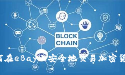 如何在eBay上安全地交易加密货币？
