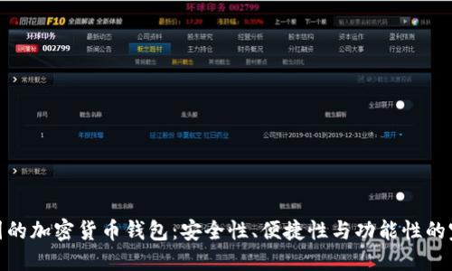 探索美国的加密货币钱包：安全性、便捷性与功能性的完美结合