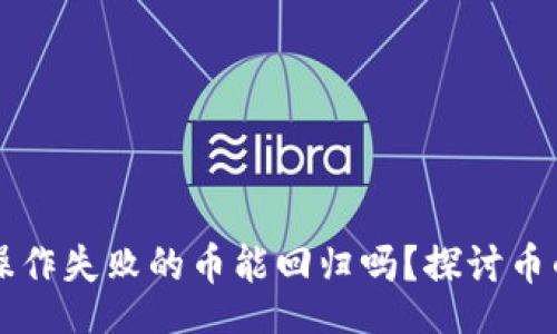 content

TPWallet操作失败的币能回归吗？探讨币的恢复途径