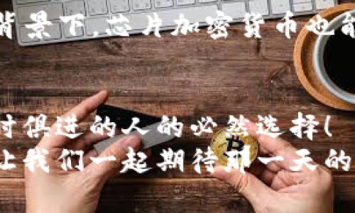   探索芯片加密货币的未来：数字财富的新纪元 / 
 guanjianci 芯片, 加密货币, 数字资产 /guanjianci 

引言：数字财富的崛起
在科技飞速发展的今天，加密货币正以一种前所未有的方式改变我们的经济和金融体系。尤其是在芯片技术日益发展的背景下，芯片加密货币作为一种创新的数字资产，正吸引着越来越多的投资者和技术爱好者的关注。想象一下，未来的金融世界，或许只需一颗芯片，就能完成从支付到投资的一切操作！多么令人振奋！

芯片的魅力：速度与安全的结合
芯片技术的进步使得加密货币的交易速度更快、成本更低。普通的交易往往需要几分钟到几十分钟的确认时间，而通过芯片的专用处理，交易能够在几秒钟内完成。这一变革，让真实的交易体验变得更加便捷，从而吸引了更多的用户加入这一崭新的领域。
不仅如此，芯片的高端安全性也是它受到青睐的重要原因。许多加密货币用户都面临着黑客攻击、私钥丢失等风险，而通过硬件芯片进行加密，可以有效保护用户资产，提升安全性。想象一下，能够在绝对安全的环境中投资和交易，这无疑让人感到无比安心！

芯片加密货币的应用前景
芯片加密货币的应用场景非常广泛，从日常消费到企业级应用，都有可能带来颠覆性的改变。未来，随着越来越多的大型企业参与其中，芯片加密货币将逐渐成为一种主流的支付方式。例如，你走进一家商店，只需通过芯片设备轻轻一触，便能完成支付，轻松又快捷。这种便捷的消费体验，将极大提升用户的生活品质。
而在跨境支付领域，芯片加密货币也展现出巨大潜力。传统的跨境支付需要经过多道手续，时间和成本都相对高昂。而利用芯片加密货币，无论是个人还是企业，都能够在几秒钟内完成全球范围内的资金转移，彻底改变国际贸易的格局！想想，这将为全球贸易带来多大的便利！

投资芯片加密货币的风险与机遇
当然，任何投资都有风险。尽管芯片加密货币的发展前景广阔，但市场波动性较大也是不容忽视的事实。投资者需要谨慎分析市场动态，把握时机。此外，随着技术的快速发展，新的竞争者不断涌现，拥有核心技术的项目往往会在竞争中胜出。因此，投资者在选择项目时必须进行充分的市场调研，确保所投项目具备持续发展的潜力。
然而，正是这种风险与机遇并存的局面，才让加密货币投资变得如此引人入胜！想象一下，假如你的投资在未来几年内实现了数倍增长，那种成就感将是多么难以言表，简直让人热血沸腾！

芯片加密货币与未来技术的结合
在未来，芯片加密货币将与其他新兴技术如人工智能、物联网等深度融合。通过与AI结合，芯片加密货币能够实现更加智能的交易决策，帮助用户更好地管理自己的资产。而在物联网的背景下，芯片加密货币也能够提供更加便捷的支付方式，让生活中的每一个场景都充满科技感！想象一下，当你的家居设备能够自动完成支付，你将再也不需要担心口袋里的现金是否足够，生活将变得如此轻松！

结论：勇敢拥抱数字未来
通过以上的探讨，我们可以看到，芯片加密货币不仅仅是一种新的投资机会，更是一场关于未来金融与科技的深刻变革。在这个快速变化的时代，勇敢拥抱数字未来，将是每一个希望与时俱进的人的必然选择！
总之，芯片加密货币作为一种前沿的数字资产，不仅为我们提供了新的财富增长途径，也可能会改变我们日常生活的支付方式、交易习惯及管理方式。未来的金融世界正在向我们走来，让我们一起期待那一天的到来吧！