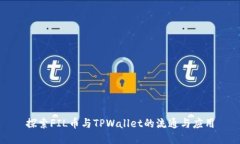 探索FIL币与TPWallet的流通与应用