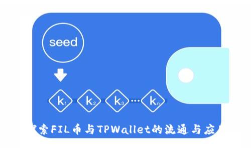 探索FIL币与TPWallet的流通与应用