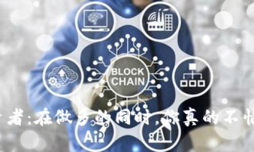 加密货币投资者：在做多的同时，你真的不怕市场下跌吗？