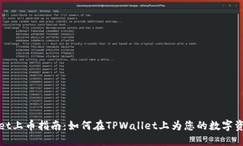 TPWallet上币指南：如何在TPWallet上为您的数字资产增值