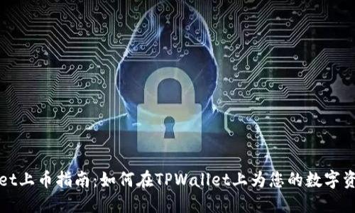 TPWallet上币指南：如何在TPWallet上为您的数字资产增值