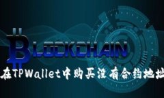 如何在TPWallet中购买没有合约地址的币