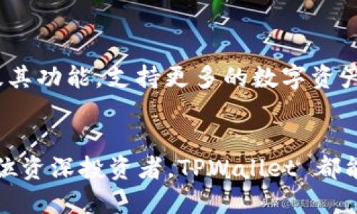 TPWallet：以区块链为底层的数字资产管理工具
区块链, 数字资产, TPWallet/guanjianci

引言
在当今数字化和网络化的时代，数字资产管理变得日益重要。而作为管理和存储数字资产的工具，TPWallet 有着独特的魅力和优势。多么令人振奋！TPWallet 作为一款结合了多种区块链技术的数字钱包，采用了强大的底层架构，它以区块链为基础，提供安全、便捷的交易和资产管理服务。

TPWallet 的底层架构
TPWallet 以多条区块链网络为底层，其中包括以太坊、比特币、Tron、EOS 等多种主流区块链。区块链技术作为一种去中心化的分布式账本，保证了信息的透明性、安全性以及不可篡改性，这使得 TPWallet 能够有效保护用户的数字资产。

多链支持，实现资产的多样化管理
TPWallet 的一大亮点就是它对多条区块链的支持。这意味着用户可以在同一个钱包中管理和交易来自不同区块链的资产。例如，通过 TPWallet，用户可以方便地管理以太坊上的 ERC20 代币，也可以轻松处理来自 Tron 区块链的 TRC20 代币。这种多链支持不仅提升了用户体验，也为投资者提供了更广阔的资产配置机会。多么精彩纷呈的投资环境啊！

安全性：用户资产的守护者
在数字资产管理中，安全性无疑是每个用户最为关心的话题。TPWallet 采取了一系列先进的安全措施来保护用户的资产。首先，它采用了加密技术保障用户的私钥安全，不仅如此，钱包内的交易均在链上公开透明，任何人都可以查阅。这种设计确保了用户能够随时把握自己的资产状况，提升了透明度。

此外，TPWallet 还引入了多重签名技术，不同于传统的钱包只需单一私钥就能进行交易，TPWallet 在某些重要操作上要求多个私钥签名。这不仅大大增加了安全系数，也避免了私钥被盗用后可能产生的风险。想想看，每一笔交易都需要严密审核，您不觉得更加安心吗？

用户体验：友好的界面与功能
TPWallet 在用户界面设计上也下了不少功夫。简洁、直观的界面，不仅使新手能够快速上手，也使得资深用户在使用过程中得心应手。无论是发送、接收数字资产，还是交换不同资产之间的交易，TPWallet 都能轻松应对，让用户体验到数字资产管理的乐趣。

更值得一提的是，TPWallet 还集成了实时行情监控和市场数据分析工具。用户不仅可以随时了解自己资产的市值变化，还能根据市场走势做出更加明智的投资决策。这个功能，简直是投资者如虎添翼的好帮手!

未来展望
随着区块链技术的不断进步和发展，TPWallet 的未来同样充满了希望与可能性。随着越来越多的项目和应用程序基于区块链技术的构建，TPWallet 也将不断升级其功能，支持更多的数字资产和服务。想象一下，未来的某一天，您可以通过 TPWallet 一站式管理所有数字资产，那将是多么美好的场景啊！

总结
综上所述，TPWallet 以区块链为底层架构，充分利用了区块链技术的优势，保障用户的数字资产安全，同时提供了友好的用户体验。无论您是一名普通用户，还是一位资深投资者，TPWallet 都能够为您提供值得信赖的数字资产管理解决方案。是时候拥抱区块链时代，感受数字资产的魅力了！