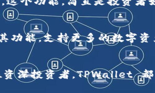 TPWallet：以区块链为底层的数字资产管理工具
区块链, 数字资产, TPWallet/guanjianci

引言
在当今数字化和网络化的时代，数字资产管理变得日益重要。而作为管理和存储数字资产的工具，TPWallet 有着独特的魅力和优势。多么令人振奋！TPWallet 作为一款结合了多种区块链技术的数字钱包，采用了强大的底层架构，它以区块链为基础，提供安全、便捷的交易和资产管理服务。

TPWallet 的底层架构
TPWallet 以多条区块链网络为底层，其中包括以太坊、比特币、Tron、EOS 等多种主流区块链。区块链技术作为一种去中心化的分布式账本，保证了信息的透明性、安全性以及不可篡改性，这使得 TPWallet 能够有效保护用户的数字资产。

多链支持，实现资产的多样化管理
TPWallet 的一大亮点就是它对多条区块链的支持。这意味着用户可以在同一个钱包中管理和交易来自不同区块链的资产。例如，通过 TPWallet，用户可以方便地管理以太坊上的 ERC20 代币，也可以轻松处理来自 Tron 区块链的 TRC20 代币。这种多链支持不仅提升了用户体验，也为投资者提供了更广阔的资产配置机会。多么精彩纷呈的投资环境啊！

安全性：用户资产的守护者
在数字资产管理中，安全性无疑是每个用户最为关心的话题。TPWallet 采取了一系列先进的安全措施来保护用户的资产。首先，它采用了加密技术保障用户的私钥安全，不仅如此，钱包内的交易均在链上公开透明，任何人都可以查阅。这种设计确保了用户能够随时把握自己的资产状况，提升了透明度。

此外，TPWallet 还引入了多重签名技术，不同于传统的钱包只需单一私钥就能进行交易，TPWallet 在某些重要操作上要求多个私钥签名。这不仅大大增加了安全系数，也避免了私钥被盗用后可能产生的风险。想想看，每一笔交易都需要严密审核，您不觉得更加安心吗？

用户体验：友好的界面与功能
TPWallet 在用户界面设计上也下了不少功夫。简洁、直观的界面，不仅使新手能够快速上手，也使得资深用户在使用过程中得心应手。无论是发送、接收数字资产，还是交换不同资产之间的交易，TPWallet 都能轻松应对，让用户体验到数字资产管理的乐趣。

更值得一提的是，TPWallet 还集成了实时行情监控和市场数据分析工具。用户不仅可以随时了解自己资产的市值变化，还能根据市场走势做出更加明智的投资决策。这个功能，简直是投资者如虎添翼的好帮手!

未来展望
随着区块链技术的不断进步和发展，TPWallet 的未来同样充满了希望与可能性。随着越来越多的项目和应用程序基于区块链技术的构建，TPWallet 也将不断升级其功能，支持更多的数字资产和服务。想象一下，未来的某一天，您可以通过 TPWallet 一站式管理所有数字资产，那将是多么美好的场景啊！

总结
综上所述，TPWallet 以区块链为底层架构，充分利用了区块链技术的优势，保障用户的数字资产安全，同时提供了友好的用户体验。无论您是一名普通用户，还是一位资深投资者，TPWallet 都能够为您提供值得信赖的数字资产管理解决方案。是时候拥抱区块链时代，感受数字资产的魅力了！