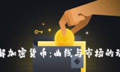 深入了解加密货币：曲线与市场的动态交织