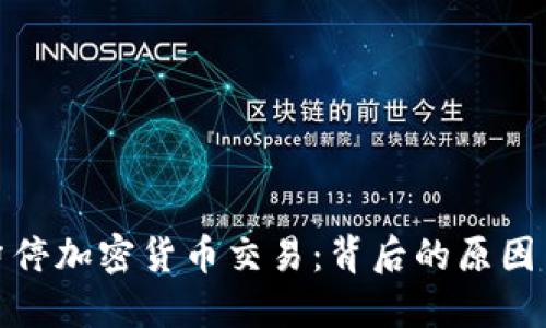 伊朗暂停加密货币交易：背后的原因与影响