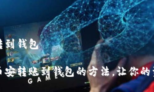 币安怎么转到钱包

轻松掌握币安转账到钱包的方法，让你的资产更安全