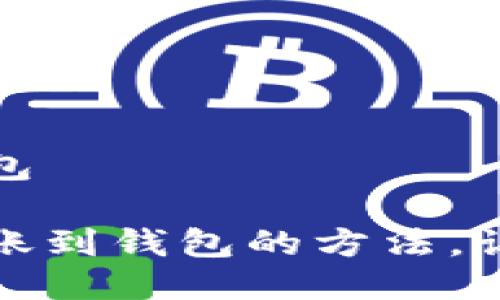 币安怎么转到钱包

轻松掌握币安转账到钱包的方法，让你的资产更安全