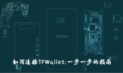 如何连接TPWallet：一步一步的指南