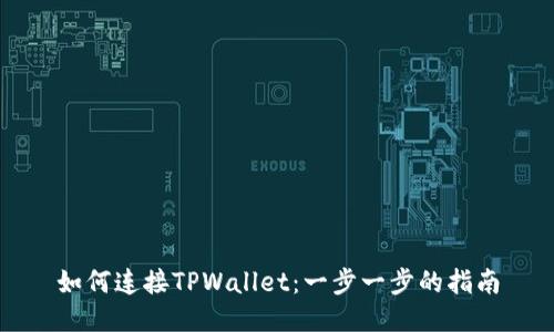 如何连接TPWallet：一步一步的指南