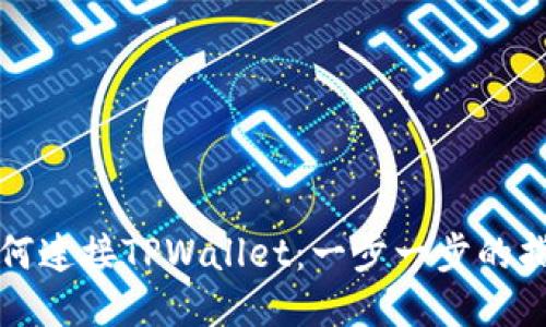 如何连接TPWallet：一步一步的指南