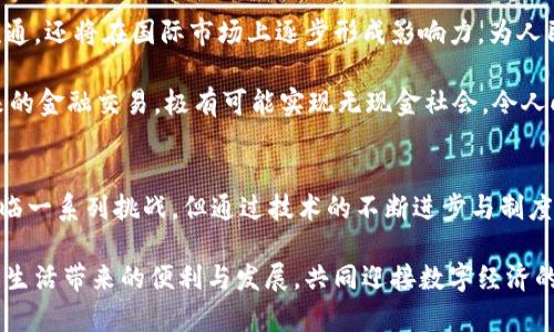   中央人行加密数字货币的兴起与未来展望 / 
 guanjianci 数字货币, 人民银行, 加密货币 /guanjianci 

引言：时代的变迁与货币的演化
在这个科技飞速发展的时代，货币的形态和功能也在不断演变。曾几何时，纸币和硬币是我们日常交易的主要媒介，但随着数字技术的崛起，数字货币作为一种新兴的货币形态逐渐进入了人们的视野。特别是在中国，中央人民银行积极推动加密数字货币的发展，这不仅是对全球金融科技浪潮的响应，更是对未来金融体系变革的重要探索！

什么是中央人行加密数字货币？
中央人行加密数字货币，简称CBDC（Central Bank Digital Currency），是由中央银行发行的数字形式的法定货币。它与传统货币的最大区别在于，其存在于数字网络中，通过区块链等加密技术进行安全交易。如此一来，用户在进行交易时，不仅能够享受到更高的安全性与速度，更能够降低交易成本，提升资金使用效率，简直就是新时代金融的标志啊！

CBDC的发展背景
在全球范围内，各国中央银行都在积极探索数字货币的可能性。无论是美国的数字美元，还是欧元区的数字欧元，趋势显而易见，未来的货币更有可能以数字化的形式存在。而中国作为全球最大的经济体之一，其加密数字货币的研发不仅是推动国内经济数字化转型的必要步骤，同时也在国际竞争中占据先机。

早在2014年，中央人民银行就成立了数字货币研究所，开展数字货币的研究和实践。经过多年的不断试验和完善，2020年，中国率先在全球范围内进行了数字人民币的试点。试点城市如深圳、苏州等，已让数千名市民体验到了数字人民币的便利，令人振奋的是，试点效果远超预期！

中央人行加密数字货币的特点
1. **法定货币性质**：CBDC的身份是国家法定货币，意味着任何单位和个人都有权在法律范围内使用该货币，具有极高的法律保障。
2. **安全性和隐私保护**：得益于区块链技术，CBDC在交易时更为安全，且相较于传统金融系统，交易过程中的个人信息也更加得到保护，令我们在使用时无后顾之忧！
3. **便利性**：无论身处何地，只需通过手机应用，就能轻松完成支付、转账等操作，省去了排队取款和找零的麻烦，生活瞬间变得更加高效！
4. **跨境支付**: CBDC的推广将极大地促进跨国交易，改变以往复杂的国际支付流程，为全球贸易带来新的便利，跨境电子商务的时代来临，真是太让人激动了！

推进加密数字货币的挑战
尽管中央人行加密数字货币前景广阔，但是在具体推广过程中，也面临着诸多挑战。首先是技术层面，区块链技术虽然发展迅速，但其扩展性、负载能力及安全性依然需要更深入的研究和实践。同时，如何保证用户的资金安全，防止黑客攻击也成为了建设中的考量。此外，如何在用户隐私保护与监管之间寻找平衡，也是CBDC推广中必须面对的问题。

其次是制度与政策的约束。与传统金融体系相比，数字货币的运行机制、法律监管框架、税收政策等都尚未完全成熟。因此，建立一个完善的法律法规制度，保障数字货币的健康发展，是摆在政府面前的一大挑战。

对社会经济的影响
中央人行加密数字货币的推行，必将对社会经济产生深远的影响。首先是流通效率的提升，数字人民币作为一种便捷的支付手段，必将加速货币的流通速度，助力中国经济的快速发展，推动消费的增加，拉动内需增长，这无疑是实现经济高质量发展的重要一环！

其次，对金融体系的影响也不可忽视。CBDC推行后，银行的角色将可能发生转变，民众可以更直接地与中央银行进行资金交易，传统金融机构的中介作用将受到冲击，金融环境将因此变得更加透明，竞争更加激烈！

未来展望：数字经济的新时代
在全球加密货币和数字货币的浪潮下，中央人行加密数字货币的推出将有力推动数字经济的发展。不久的将来，我们可能会看到数字人民币不仅在国内流通，还将在国际市场上逐步形成影响力，为人民币国际化贡献更多的力量！

展望未来，随着区块链技术的进一步成熟、跨境支付体系的不断，以及人们对数字货币认识的加深，CBDC将逐渐成为全球经济中不可或缺的组成部分。未来的金融交易，极有可能实现无现金社会，令人向往的数字化生活已不再遥远！

结论
中央人行加密数字货币是中国金融科技创新的重大成果，它不仅代表着国家对数字时代的响应，更体现了稳金融、防风险的重要理念。尽管CBDC的推行面临一系列挑战，但通过技术的不断进步与制度的逐步完善，我们相信，数字人民币必将在不久的将来，与全球各大货币并肩而立，开创数字经济的新纪元！多么令人振奋的展望啊！

在这个充满机遇与挑战的时代，中央人行加密数字货币的崛起将为我们描绘出一幅崭新的金融图景。在未来的日子里，让我们共同期待这一变革为我们的生活带来的便利与发展，共同迎接数字经济的全新篇章！