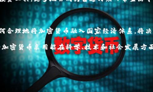 国家如何拥抱加密货币：全球采用率调查

guanjianci加密货币, 国家, 采用率guanjianci

引言：加密货币的崛起

伴随着区块链技术的迅猛发展，加密货币已成为全球金融体系中的一个重要组成部分。无论是比特币、以太坊，还是其他各类数字资产，加密货币的采用率在许多国家稳步上升。近年来，我们见证了越来越多的国家开始拥抱这一新兴科技，思考如何将其纳入法律框架和经济体系中。多么令人振奋！

全球对加密货币的采用

根据各类研究和市场调查，目前全球范围内有超过一百个国家在不同程度上接受和使用加密货币。这些国家的情况各异，有的国家对加密货币采取宽松的政策，有的则选择严格监管。我们来深入了解这些国家的具体情况。

加密货币在不同国家的接受度

在美国，尽管加密货币并未被视为法定货币，但其采用率在不断上升。根据一个最新的调查，约有24%的美国成年人表示他们拥有某种形式的加密货币。同样，在欧洲，许多国家，如德国、法国和荷兰，同样展示出对加密货币的高度兴趣和逐步采用。 

相对而言，在某些国家，加密货币游走于合法与非法之间。比如，在中国，政府对加密货币的态度十分严谨，全面禁止了加密货币的交易和ICO，但实际上，很多民众依然通过各种途径仍在进行数字货币交易。这种矛盾现象引发了国际社会的广泛关注。

拉丁美洲的加密货币热潮

在拉丁美洲，加密货币的采用更是如火如荼。尤其是在阿根廷和委内瑞拉等国家，由于经济危机的影响，许多人开始寻求比传统货币更可靠的价值储存方式。阿根廷的经济动荡让民众逐渐转向比特币等加密货币，成为了一种“避风港”。多么令人振奋的选择！

非洲的加密货币机遇

非洲大陆的许多国家也在逐步采纳加密货币。比如，尼日利亚和南非已成为加密货币交易的热土。在尼日利亚，由于当地金融系统的不足，加密货币为许多无银行账户的人们提供了一种全新的金融服务选择。这种现象不仅推动了数字货币的采用，也为促进经济发展打开了一扇新的大门。

亚太区的加密货币现状

在亚太地区，日本是较早接受和推广加密货币的国家之一。日本政府已经将比特币等加密货币视为合法的支付手段，推动了许多商家接受加密货币支付。此外，新加坡则以其开放的政策和金融科技生态系统，吸引了众多加密货币公司。本地区的这一积极态度让全球范围内的加密货币投资者为之动容。

未来发展趋势

随着技术的进步和政府政策的变化，越来越多的国家将会加入使用加密货币的行列。我们可以预见，未来加密货币可能不仅仅是投资工具，更多地会成为普通民众日常生活中不可或缺的一部分。调整法律法规、规范市场秩序，将是国家在这一领域的重要任务。

结论：每个国家的独特选择

尽管现今已有超过一百个国家对加密货币表示接受，但各国的情况仍然各不相同！在技术不断演进和政策不断调整的背景下，如何合理地将加密货币融入国家经济体系，将决定未来金融科技的发展方向。对许多国家而言，拥抱加密货币不仅是对未来金融科技的期许，更是对经济发展新机遇的积极探索。

加密货币的崛起，不仅在于数字资产的高回报，更在于它所带来的金融包容性和技术创新的希望。让我们一同期待，全球范围内的加密货币采用能在科学、技术和社会发展方面，带来更加积极的影响。

---

如果您想要更加深入了解某个具体国家在加密货币方面的情况，欢迎随时询问！