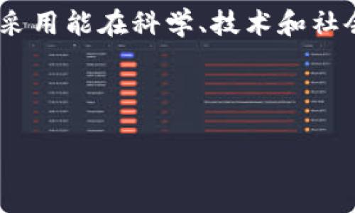 国家如何拥抱加密货币：全球采用率调查

guanjianci加密货币, 国家, 采用率guanjianci

引言：加密货币的崛起

伴随着区块链技术的迅猛发展，加密货币已成为全球金融体系中的一个重要组成部分。无论是比特币、以太坊，还是其他各类数字资产，加密货币的采用率在许多国家稳步上升。近年来，我们见证了越来越多的国家开始拥抱这一新兴科技，思考如何将其纳入法律框架和经济体系中。多么令人振奋！

全球对加密货币的采用

根据各类研究和市场调查，目前全球范围内有超过一百个国家在不同程度上接受和使用加密货币。这些国家的情况各异，有的国家对加密货币采取宽松的政策，有的则选择严格监管。我们来深入了解这些国家的具体情况。

加密货币在不同国家的接受度

在美国，尽管加密货币并未被视为法定货币，但其采用率在不断上升。根据一个最新的调查，约有24%的美国成年人表示他们拥有某种形式的加密货币。同样，在欧洲，许多国家，如德国、法国和荷兰，同样展示出对加密货币的高度兴趣和逐步采用。 

相对而言，在某些国家，加密货币游走于合法与非法之间。比如，在中国，政府对加密货币的态度十分严谨，全面禁止了加密货币的交易和ICO，但实际上，很多民众依然通过各种途径仍在进行数字货币交易。这种矛盾现象引发了国际社会的广泛关注。

拉丁美洲的加密货币热潮

在拉丁美洲，加密货币的采用更是如火如荼。尤其是在阿根廷和委内瑞拉等国家，由于经济危机的影响，许多人开始寻求比传统货币更可靠的价值储存方式。阿根廷的经济动荡让民众逐渐转向比特币等加密货币，成为了一种“避风港”。多么令人振奋的选择！

非洲的加密货币机遇

非洲大陆的许多国家也在逐步采纳加密货币。比如，尼日利亚和南非已成为加密货币交易的热土。在尼日利亚，由于当地金融系统的不足，加密货币为许多无银行账户的人们提供了一种全新的金融服务选择。这种现象不仅推动了数字货币的采用，也为促进经济发展打开了一扇新的大门。

亚太区的加密货币现状

在亚太地区，日本是较早接受和推广加密货币的国家之一。日本政府已经将比特币等加密货币视为合法的支付手段，推动了许多商家接受加密货币支付。此外，新加坡则以其开放的政策和金融科技生态系统，吸引了众多加密货币公司。本地区的这一积极态度让全球范围内的加密货币投资者为之动容。

未来发展趋势

随着技术的进步和政府政策的变化，越来越多的国家将会加入使用加密货币的行列。我们可以预见，未来加密货币可能不仅仅是投资工具，更多地会成为普通民众日常生活中不可或缺的一部分。调整法律法规、规范市场秩序，将是国家在这一领域的重要任务。

结论：每个国家的独特选择

尽管现今已有超过一百个国家对加密货币表示接受，但各国的情况仍然各不相同！在技术不断演进和政策不断调整的背景下，如何合理地将加密货币融入国家经济体系，将决定未来金融科技的发展方向。对许多国家而言，拥抱加密货币不仅是对未来金融科技的期许，更是对经济发展新机遇的积极探索。

加密货币的崛起，不仅在于数字资产的高回报，更在于它所带来的金融包容性和技术创新的希望。让我们一同期待，全球范围内的加密货币采用能在科学、技术和社会发展方面，带来更加积极的影响。

---

如果您想要更加深入了解某个具体国家在加密货币方面的情况，欢迎随时询问！