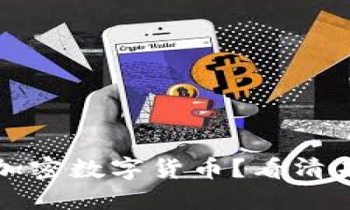 为什么要投资加密数字货币？看清未来的金融趋势