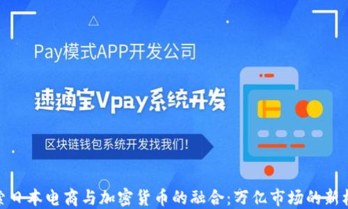 
探索日本电商与加密货币的融合：万亿市场的新机遇