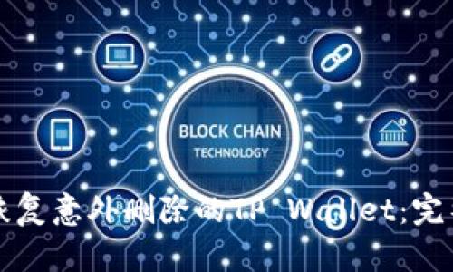 如何恢复意外删除的TP Wallet：完整指南