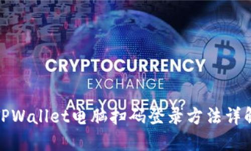 TPWallet电脑扫码登录方法详解