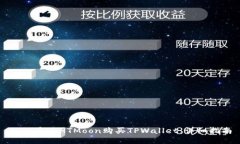 如何通过HTMoon购买TPWallet：详细指南